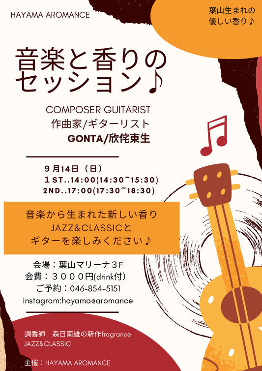 音楽と香りのセッション